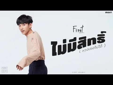 ไม่มีสิทธิ์ (หวงเธอไม่ได้)
