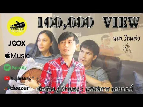 หมากินแจ่ว