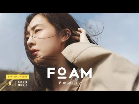 หิมะฤดูร้อน