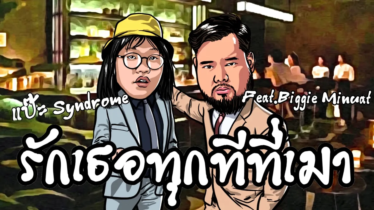 รักเธอทุกทีที่เมา