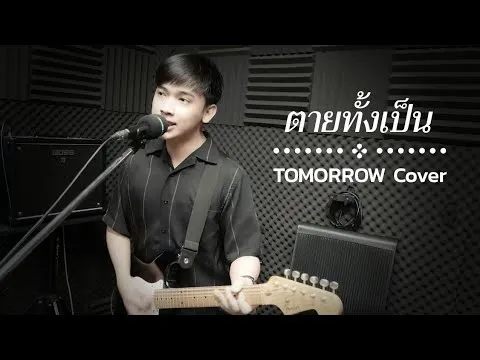 ตายทั้งเป็น