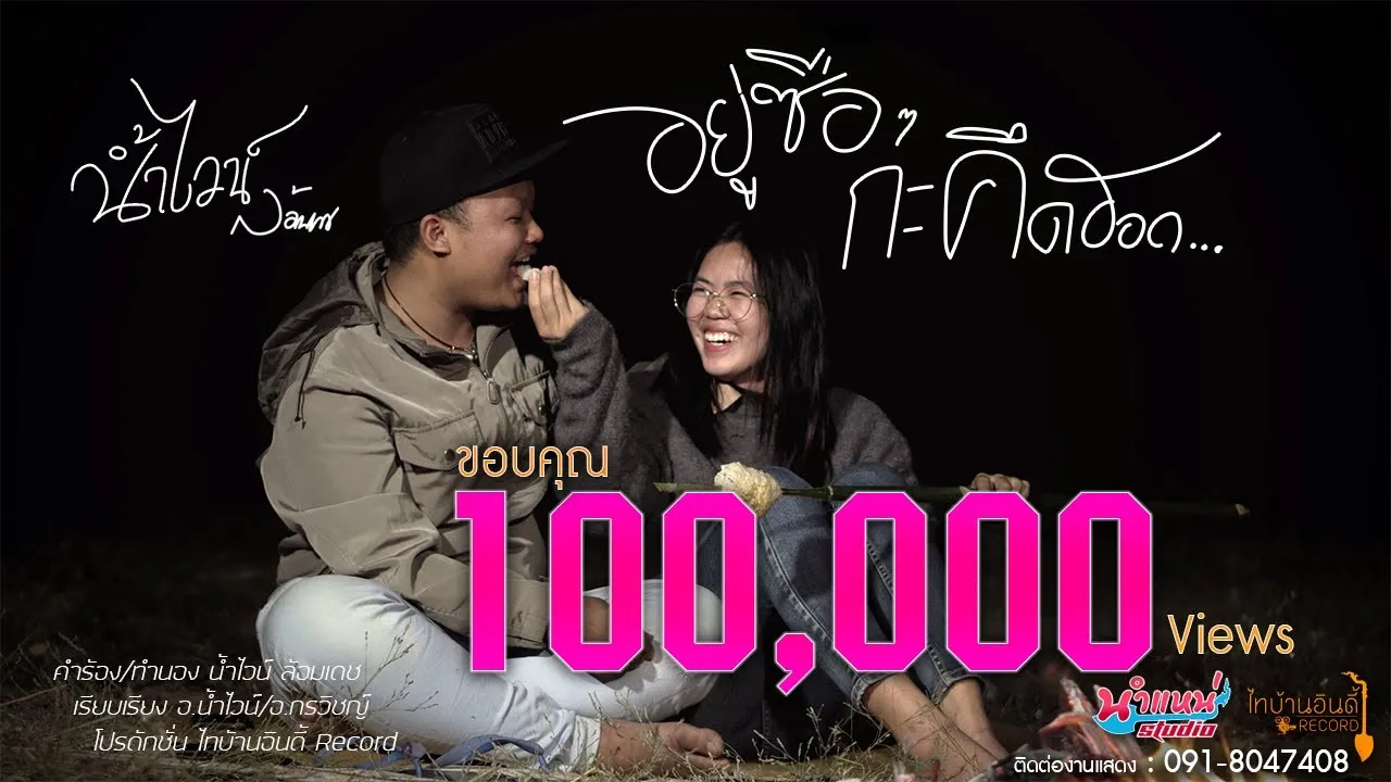 อยู่ซือๆกะคึดฮอด