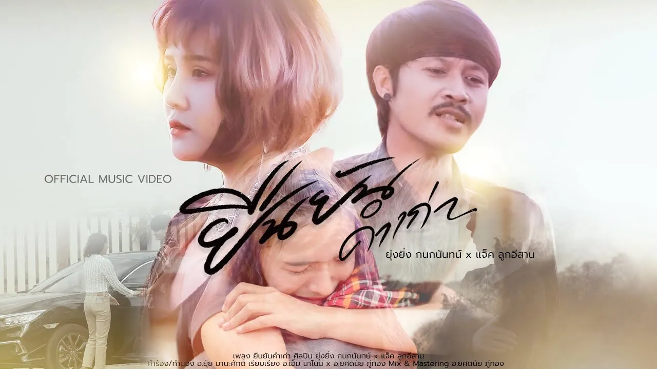 ยืนยันคำเก่า