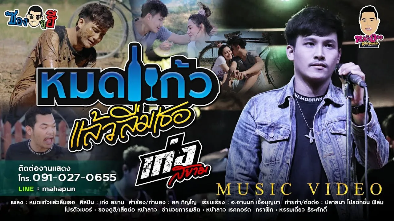 หมดแก้วแล้วลืมเธอ