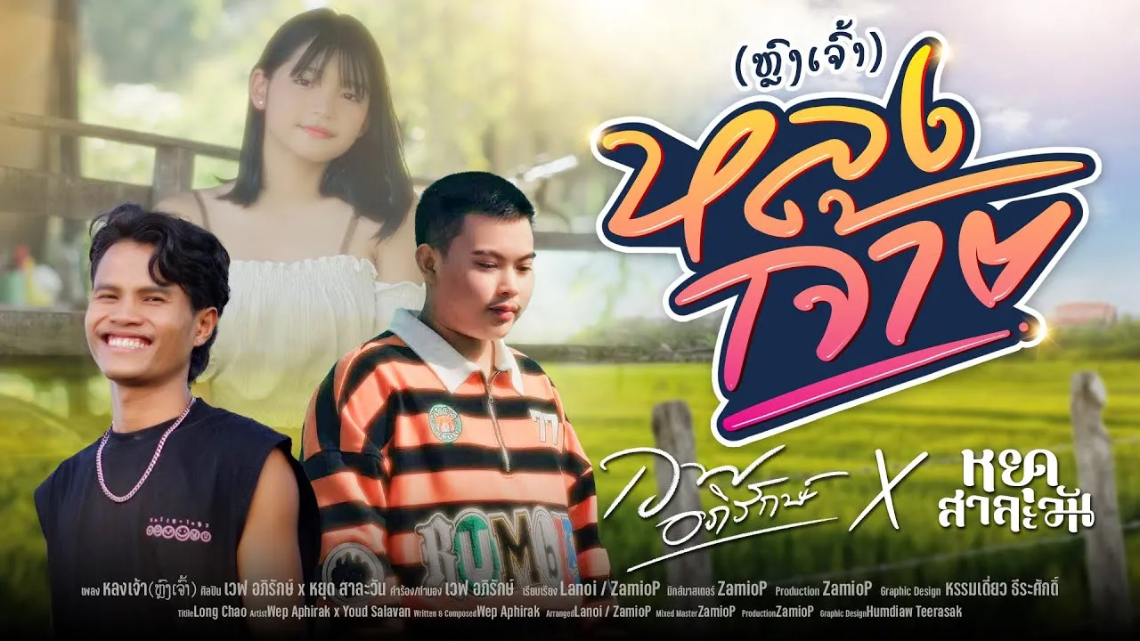 หลงเจ้า