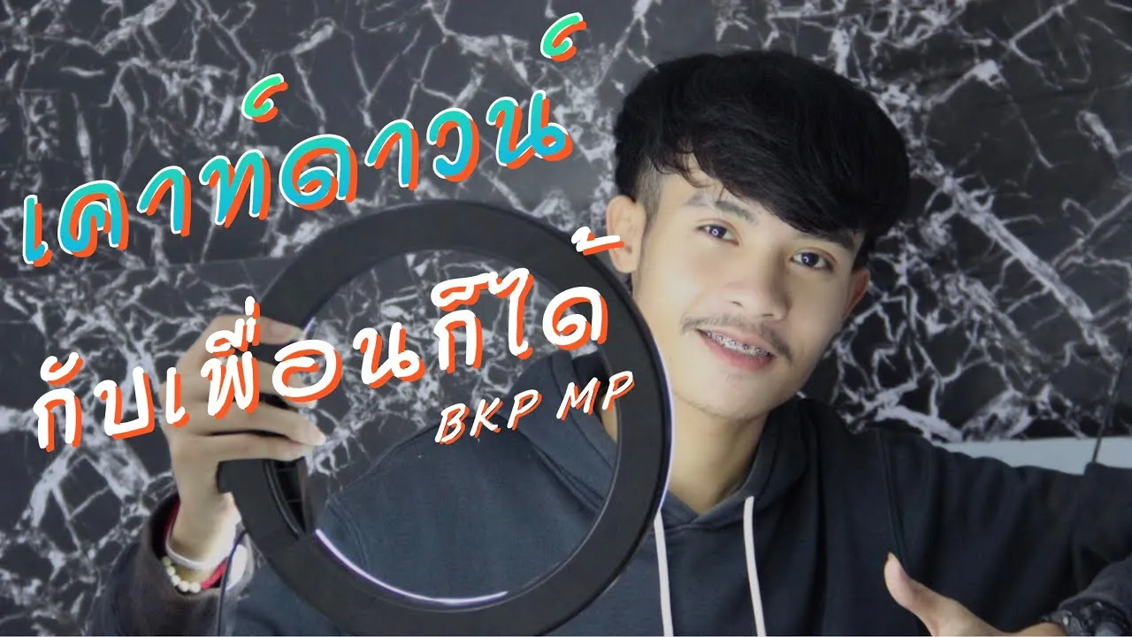 เคาท์ดาวน์กับเพื่อนก็ได้