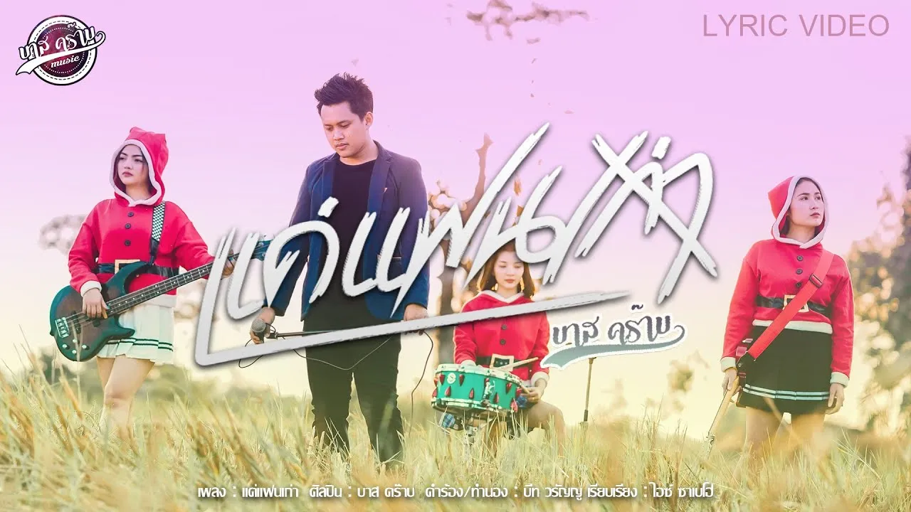 แค่แฟนเก่า