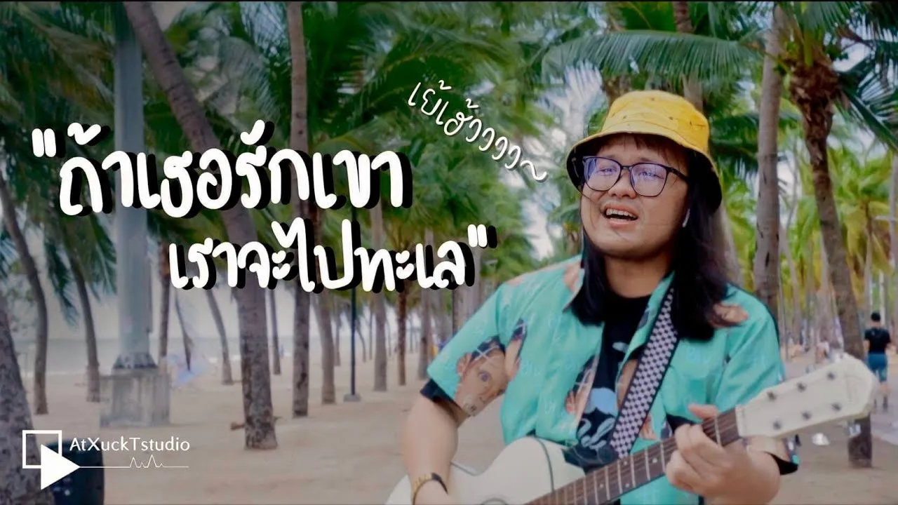 ถ้าเธอรักเขา เราจะไปทะเล เย้เฮ้ว