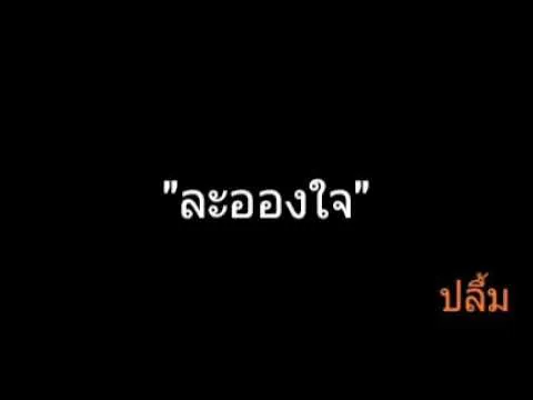 ละอองใจ