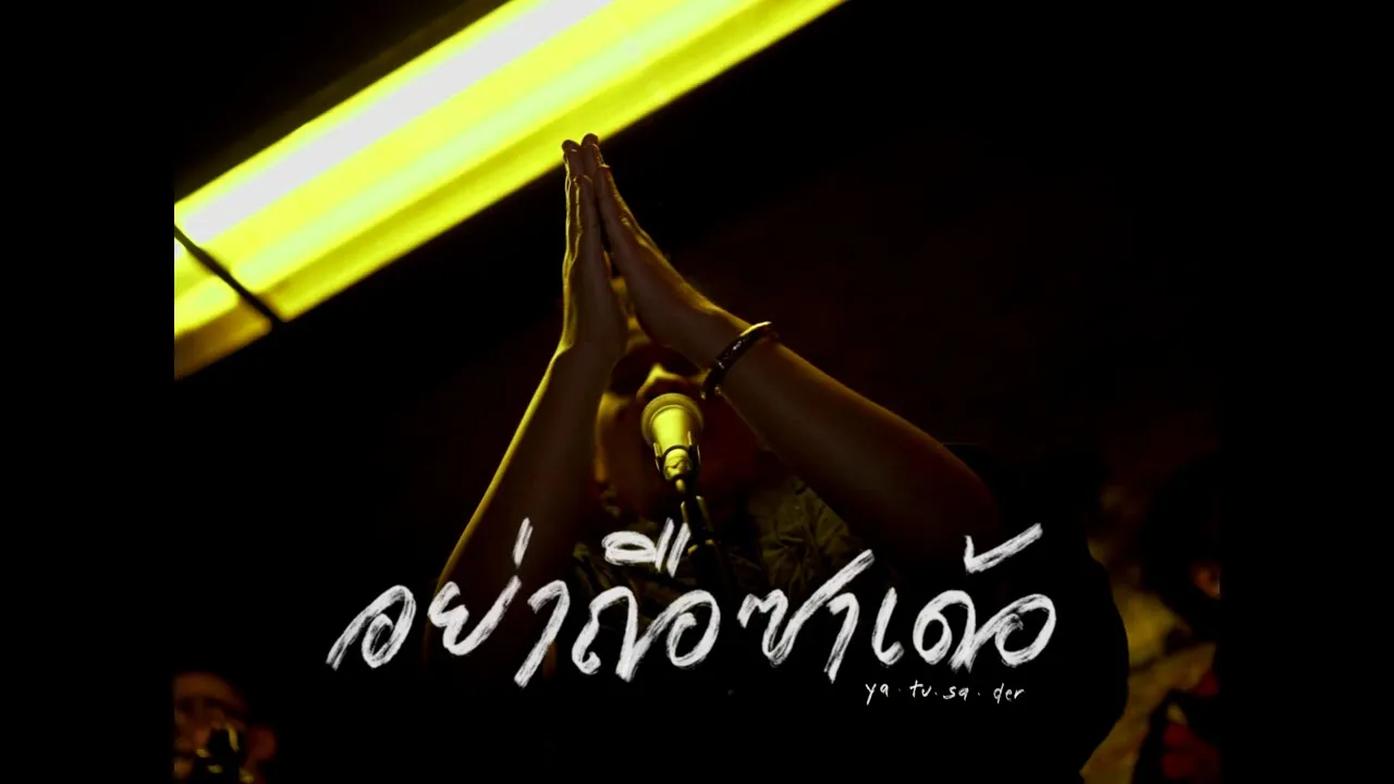 อย่าถือซาเด้อ