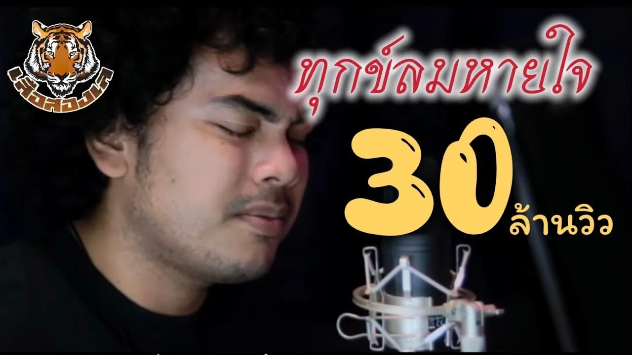 ทุกข์ลมหายใจ