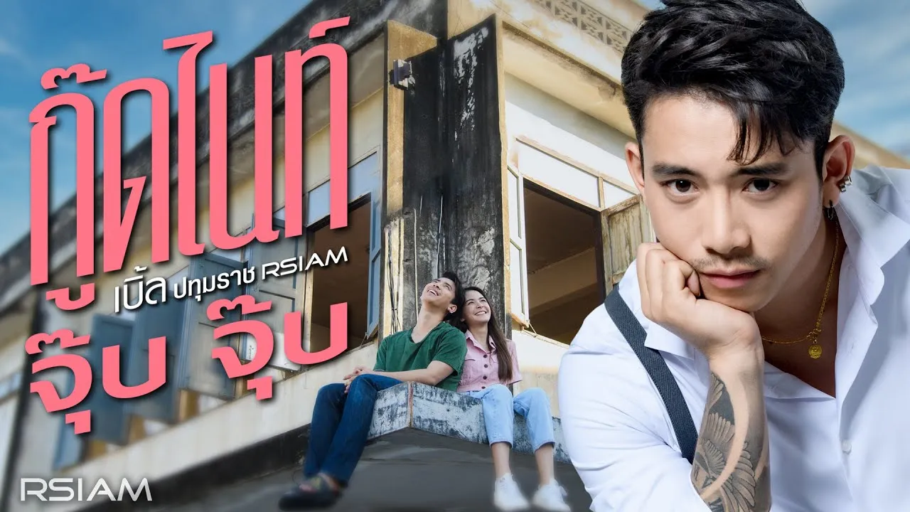 กู๊ดไนท์ จุ๊บ จุ๊บ