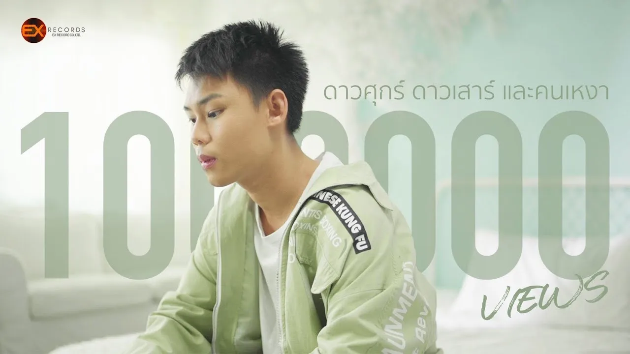 ดาวศุกร์ดาวเสาร์ และคนเหงา