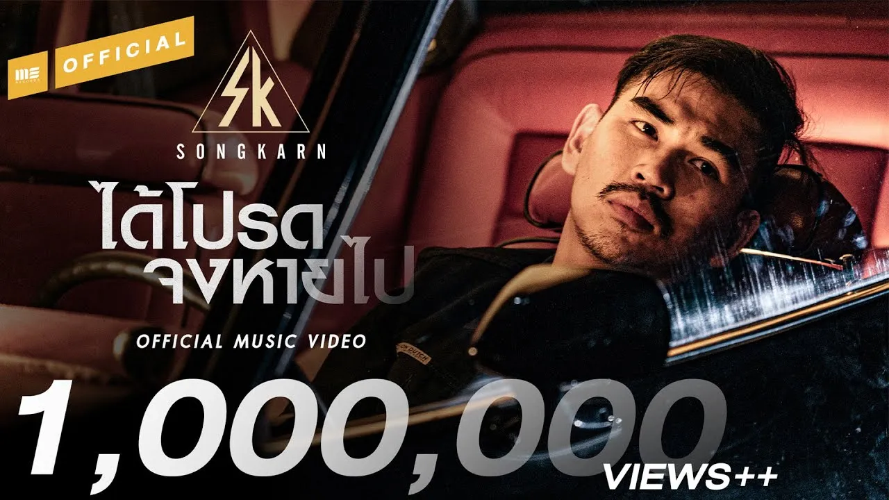 ได้โปรดจงหายไป