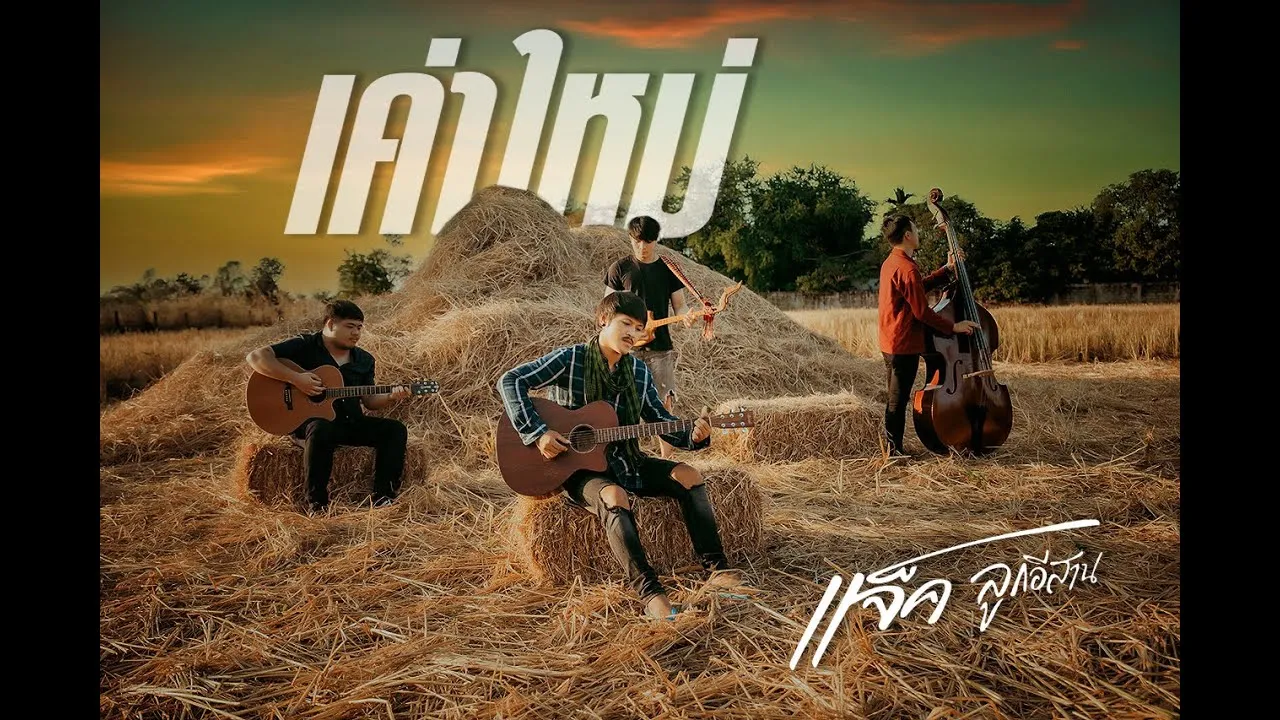 เค่าใหม่