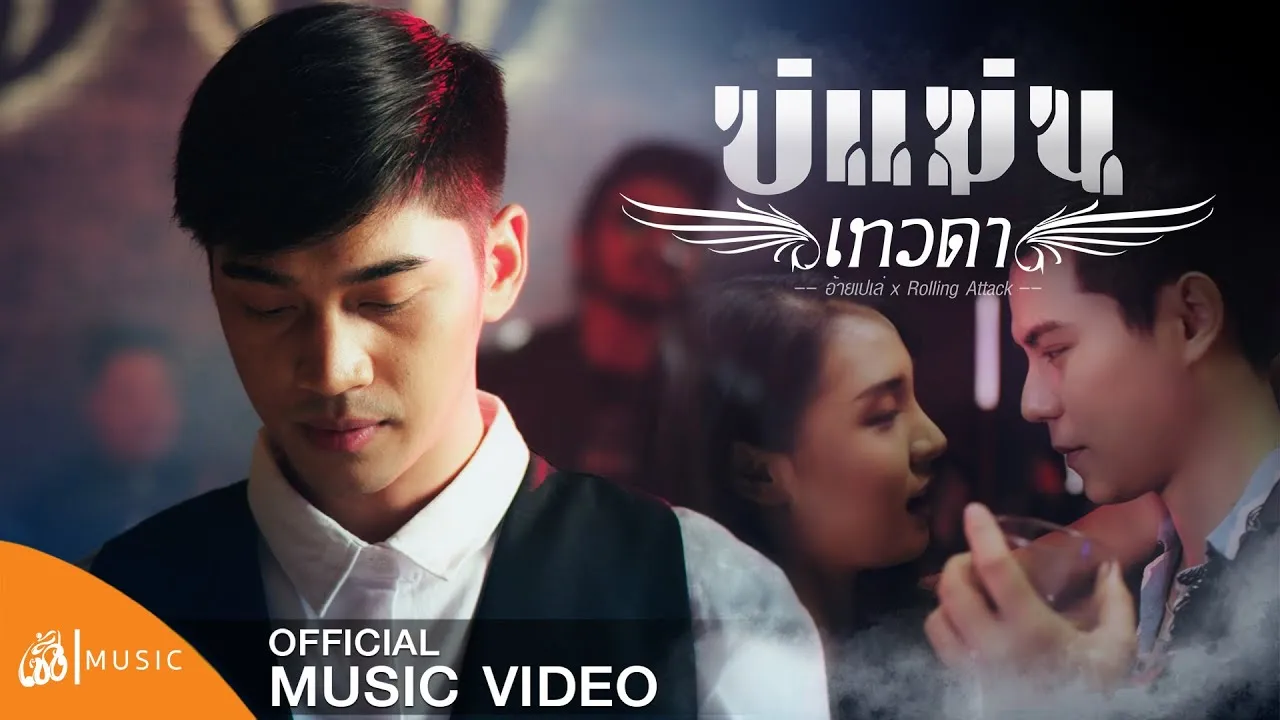 บ่แม่นเทวดา