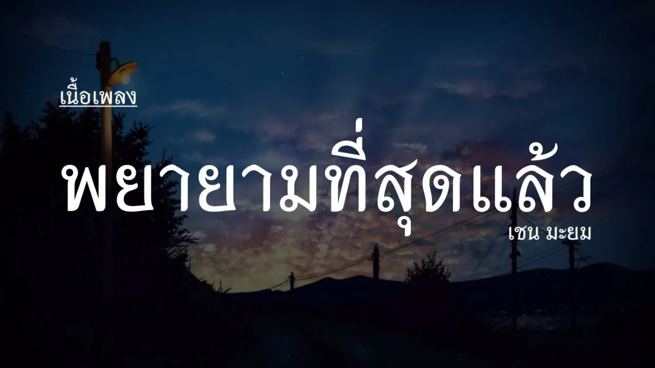 พยายามที่สุดแล้ว