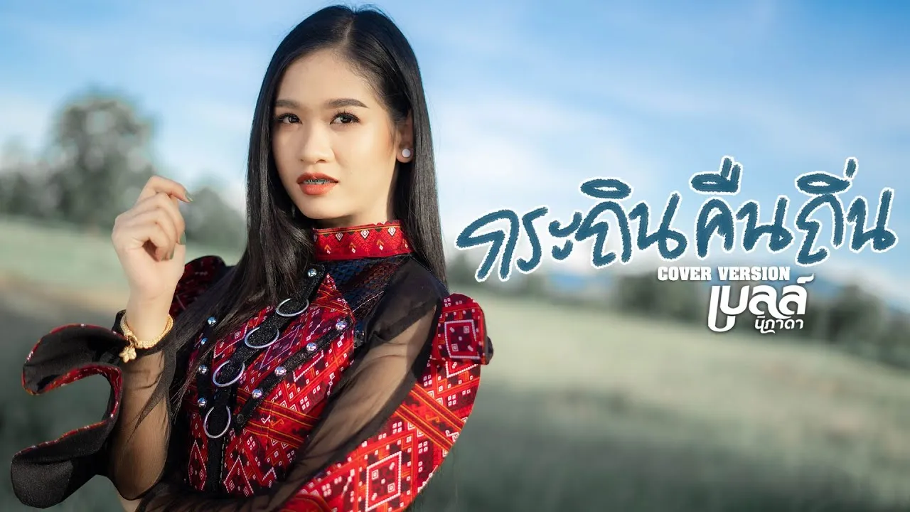 กระถินคืนถิ่น (ກະຖິນຄືນຖິ່ນ)