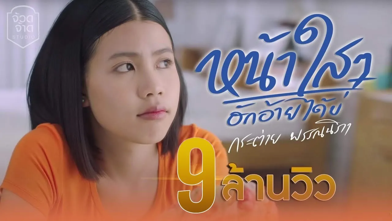 หน้าใสๆฮักอ้ายได้บ่