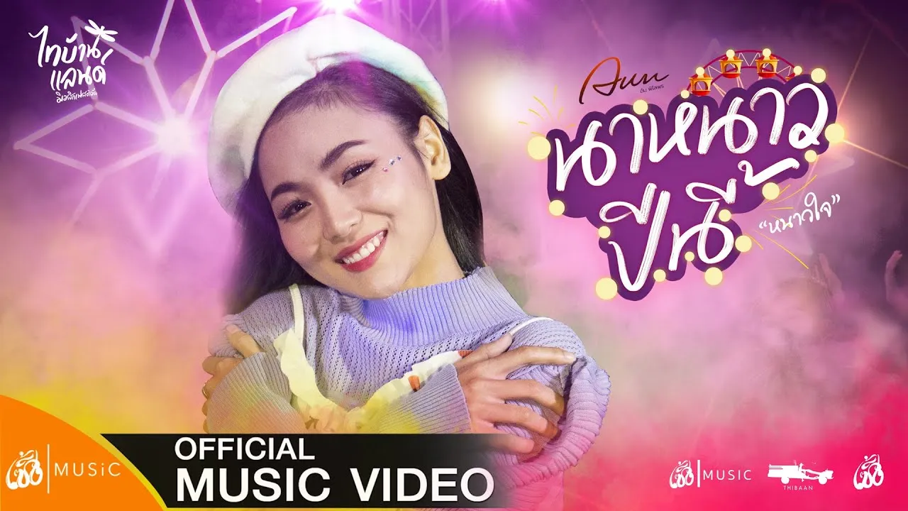 นาหนาวปีนี้(หนาวใจ)