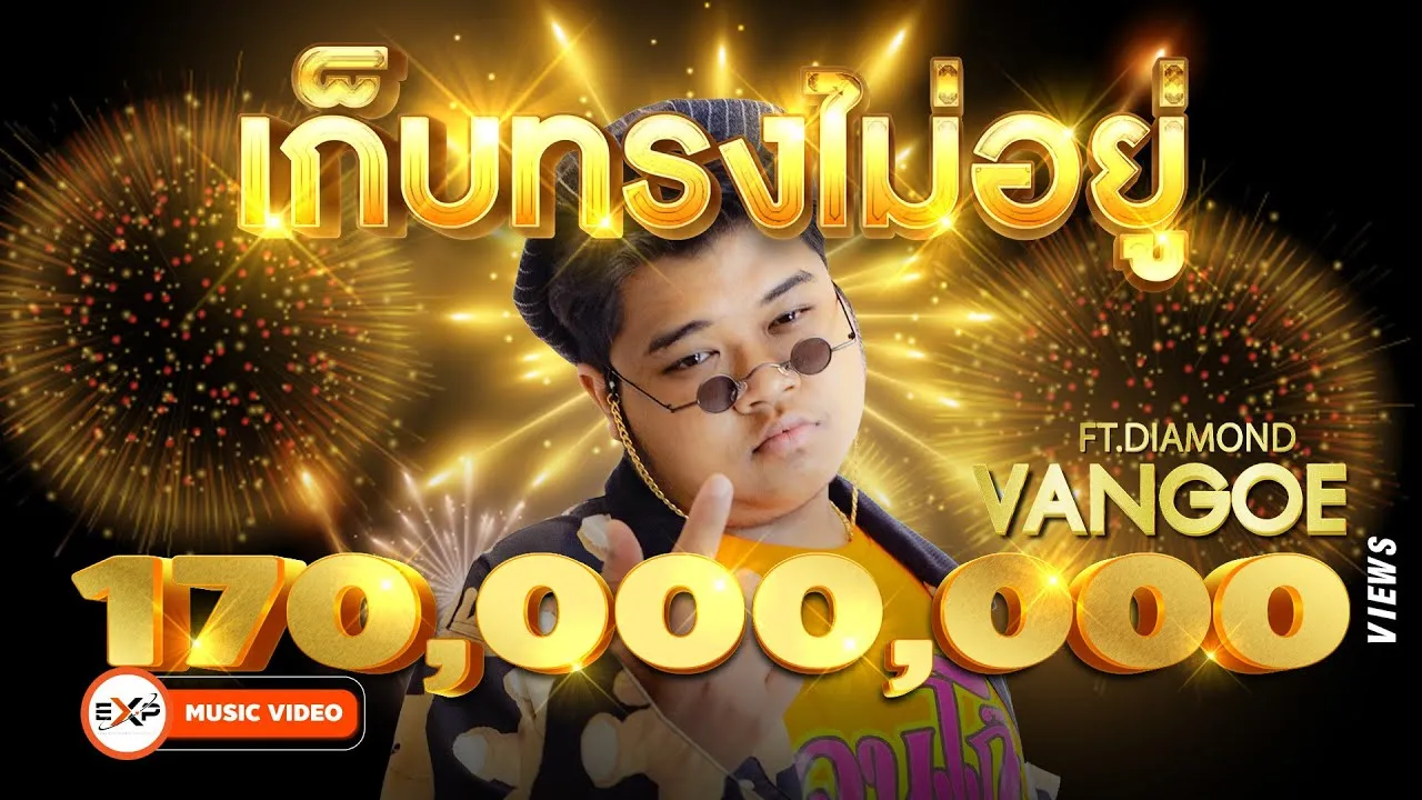 เก็บทรงไม่อยู่