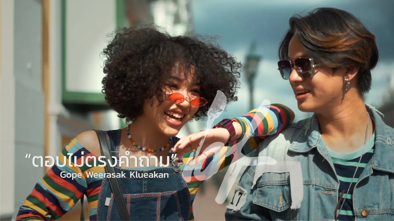 ตอบไม่ตรงคำถาม