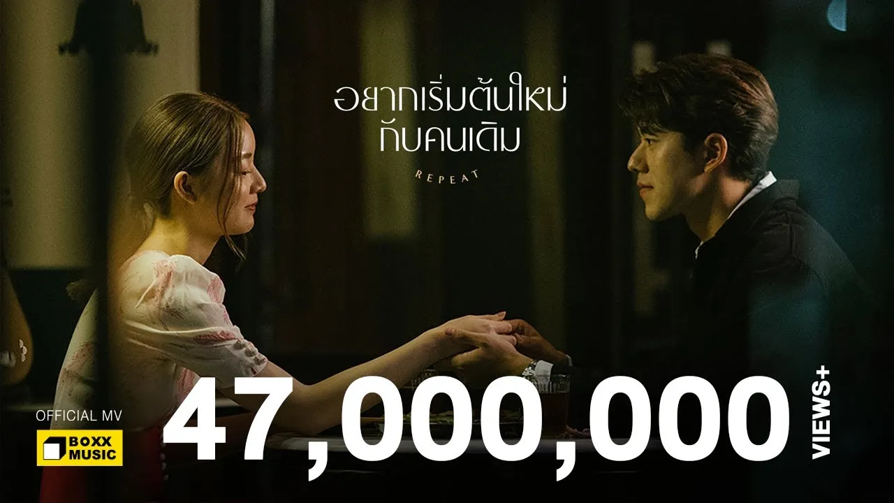 อยากเริ่มต้นใหม่กับคนเดิม (repeat)