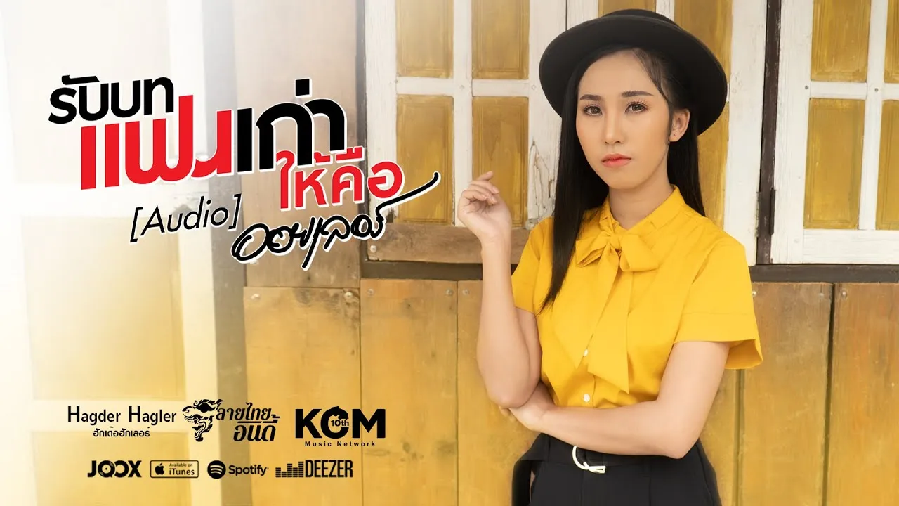 รับบทแฟนเก่า