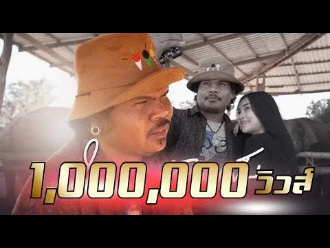 ใจบ่พร้อมเจ็บ