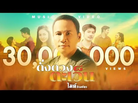 ดั่งดวงตะเว็น