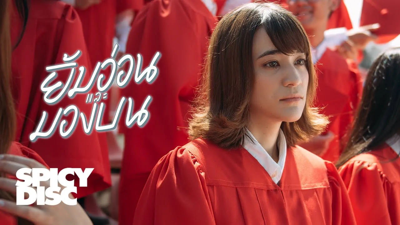 ยิ้มอ่อนและมองบน