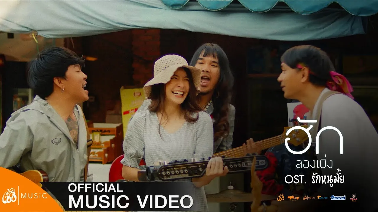 ฮักลองเบิ่ง