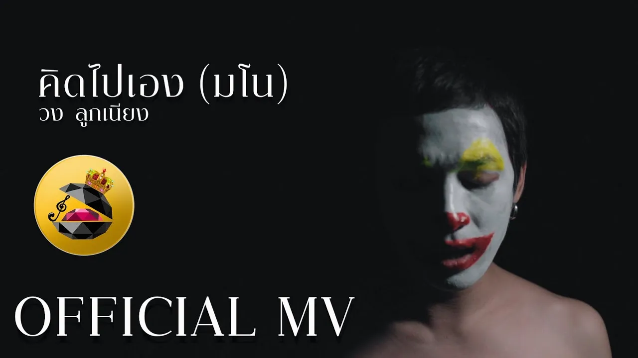 คิดไปเอง(มโน)