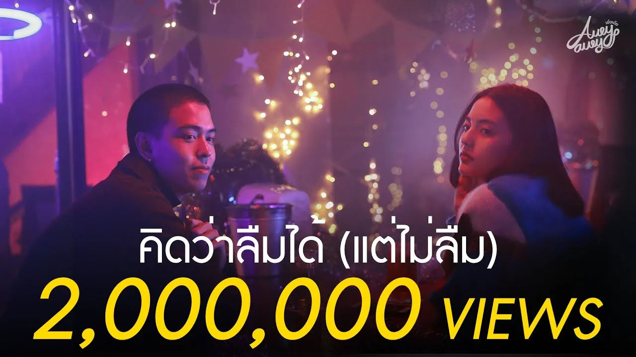 คิดว่าลืมได้ (แต่ไม่ลืม)