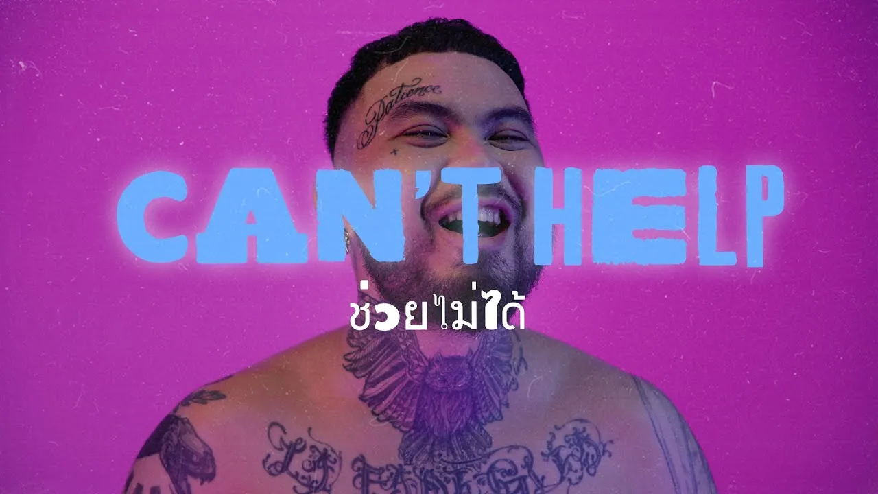 ช่วยไม่ได้ (CAN’T HELP)