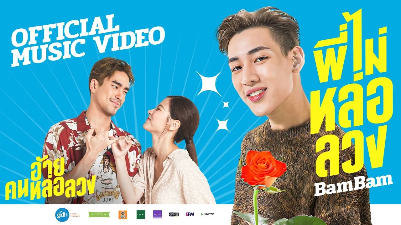 พี่ไม่หล่อลวง