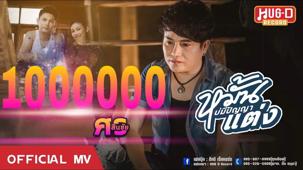 หมั้นบ่มีปัญญาแต่ง