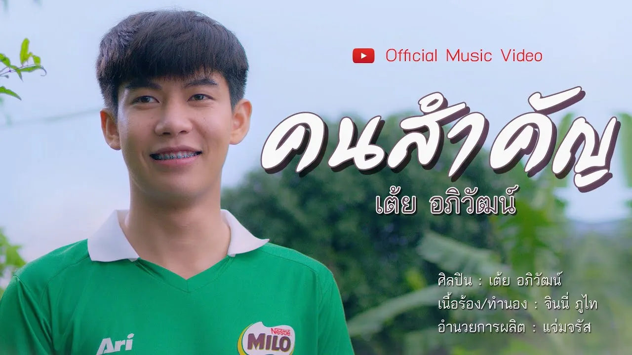 คนสำคัญ