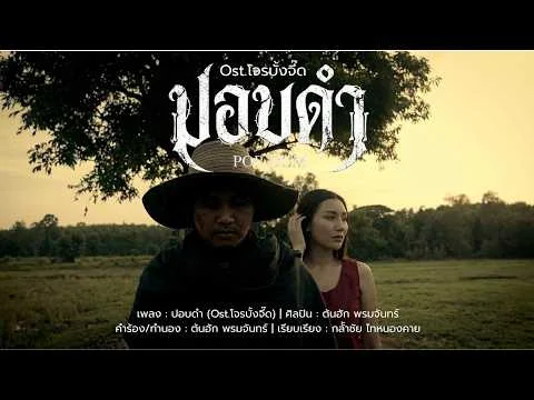 ปอบดำ (Ost.โจรบั้งจี๊ด)
