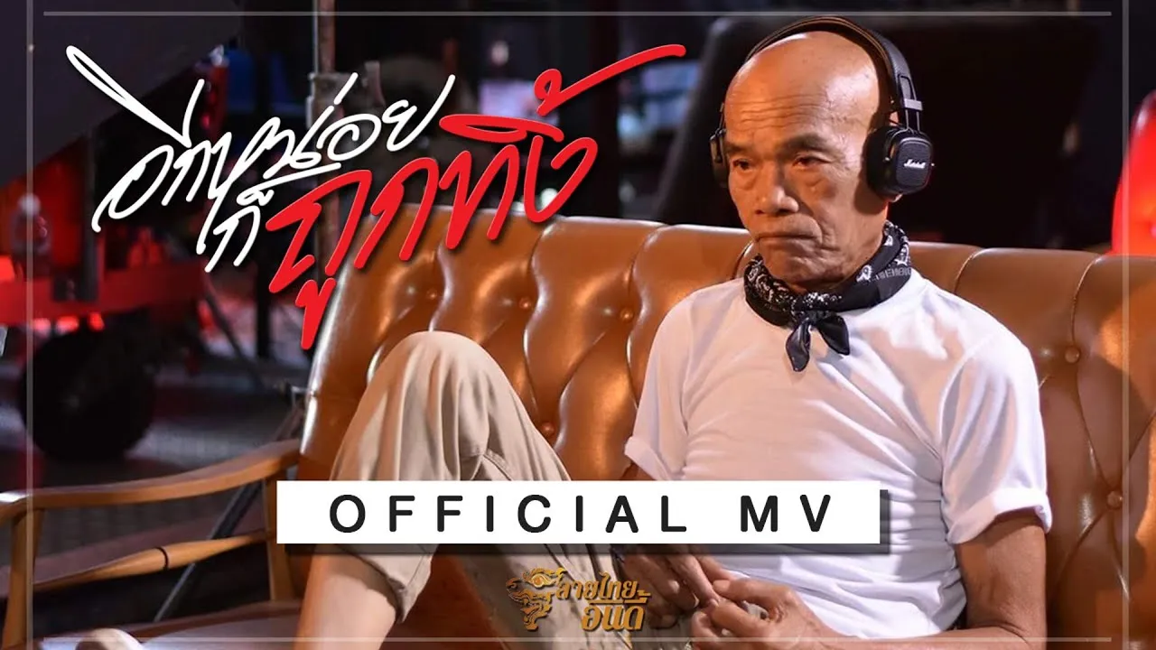 อีกหน่อยก็ถูกทิ้ง