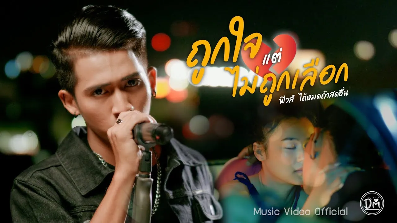 ถูกใจแต่ไม่ถูกเลือก