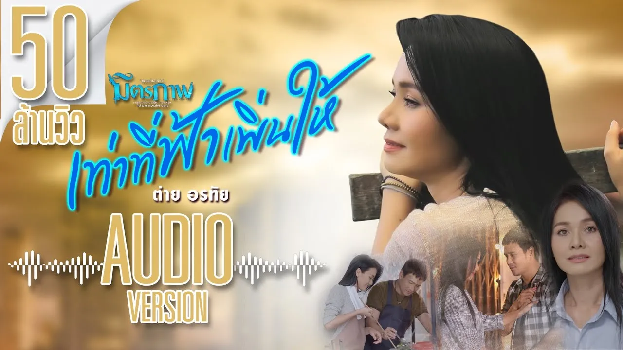 เท่าที่ฟ้าเพิ่นให้