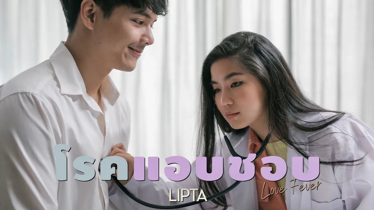 โรคแอบชอบ (Love fever)