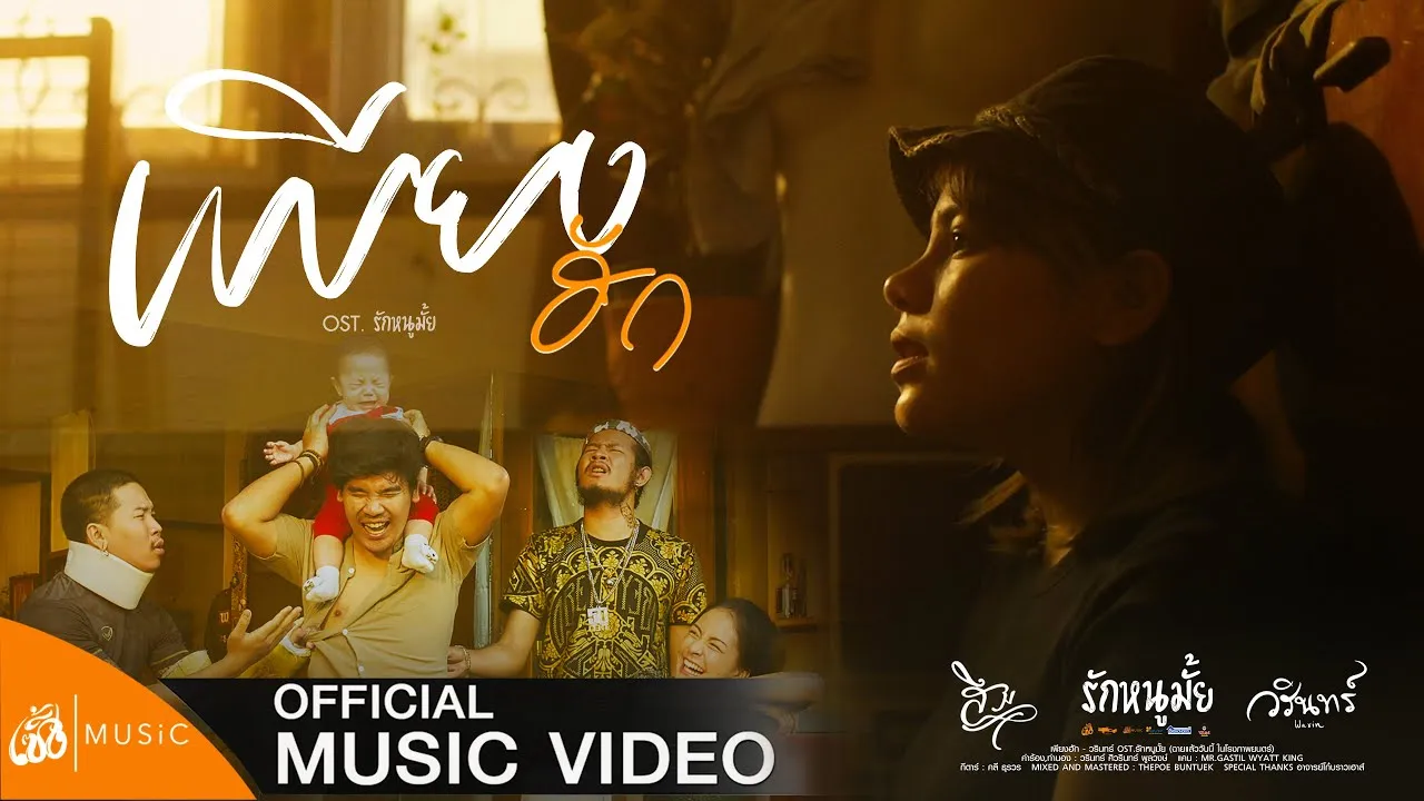 เพียงฮัก