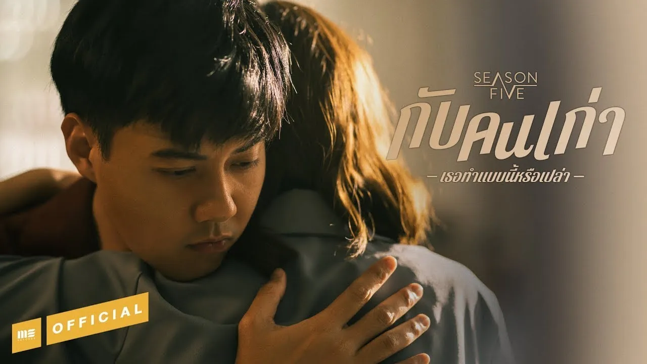 กับคนเก่าเธอทำแบบนี้หรือเปล่า