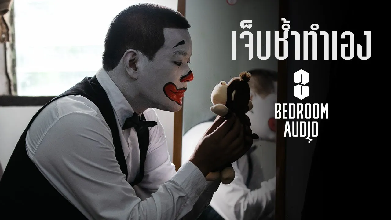 เจ็บช้ำทำเอง