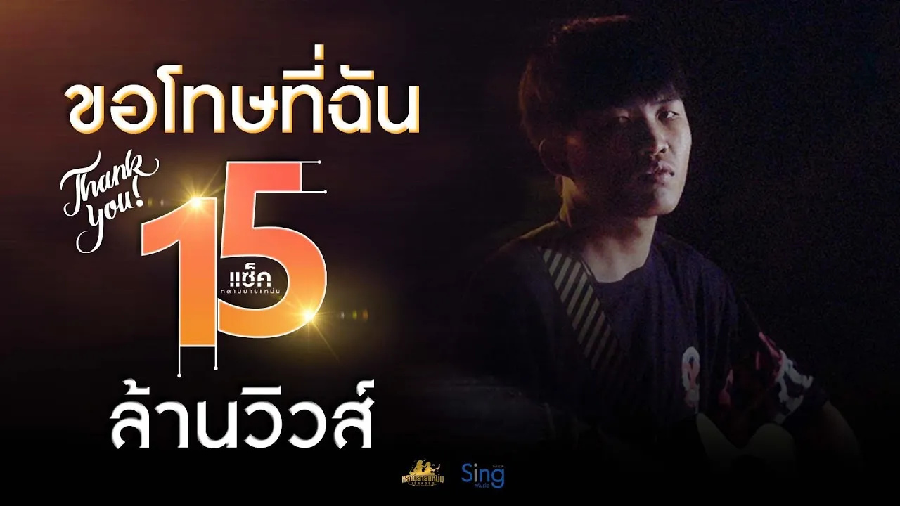 ขอโทษที่ฉัน