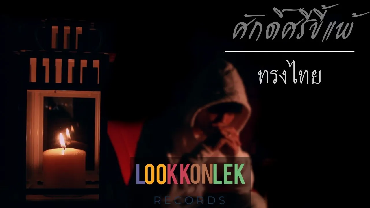 ศักดิ์ศรีขี้แพ้