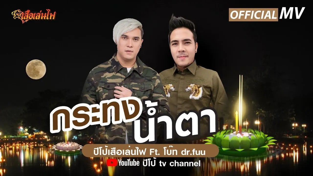 กระทงน้ำตา