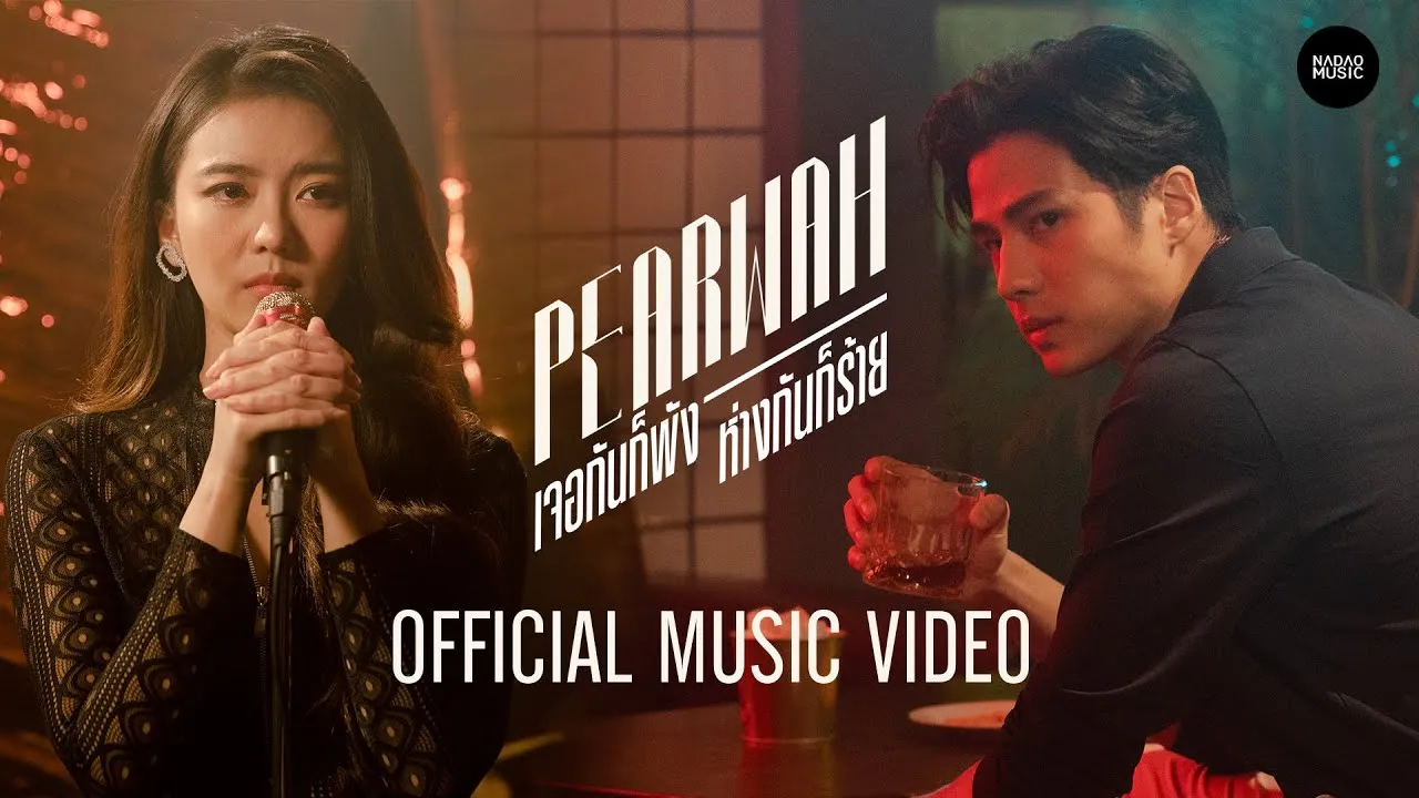 เจอกันก็พัง ห่างกันก็ร้าย